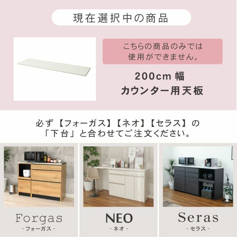 幅200cm カウンター用天板 ハイフレックス セラス フォーガス ネオ