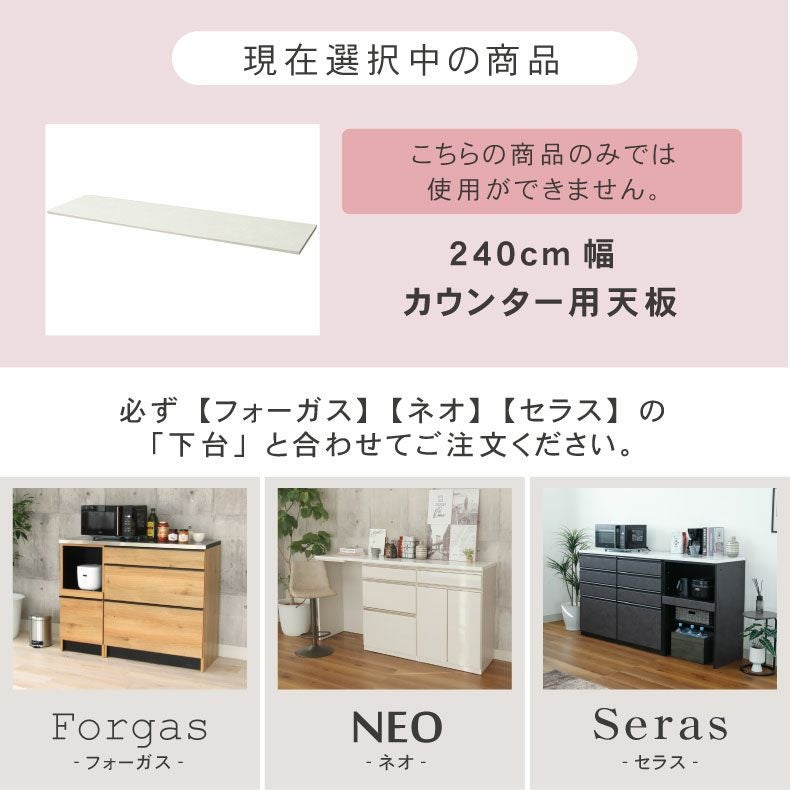 幅240cm カウンター用天板 ハイフレックス セラス フォーガス ネオ