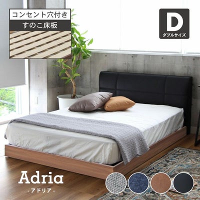 幅141cm ダブル ベッドフレーム ローベッド すのこ ファブリック アドリア(コンセント付 ハイヘッドボードフットパーツなし)のサムネイル