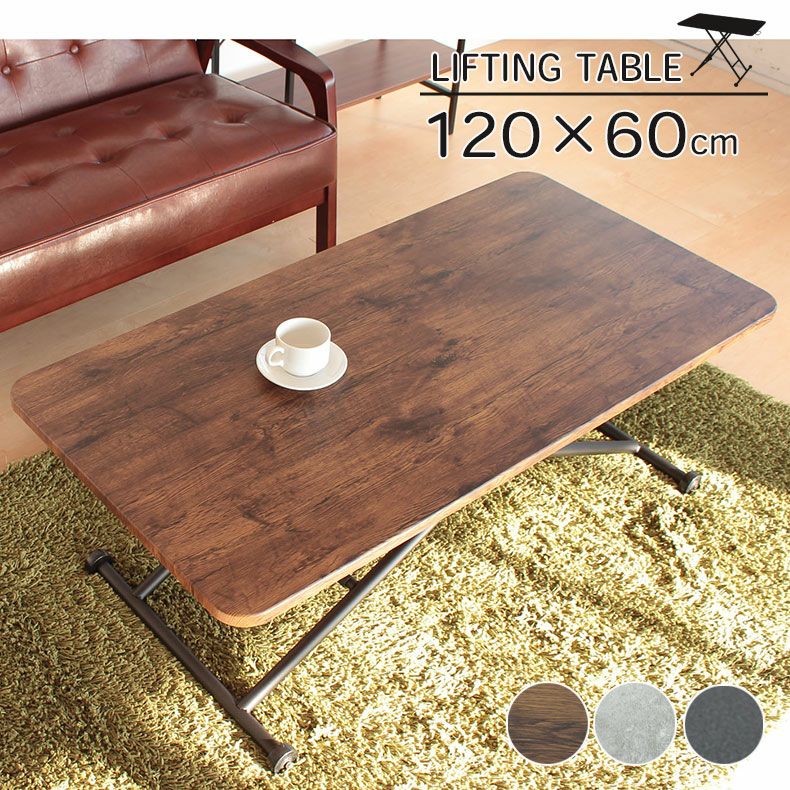 幅120cm リフティングテーブル レトロ