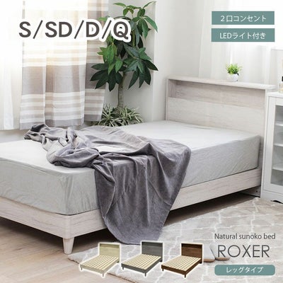 ベッドMIスタイル スノコ&レッグ ロクサーのサムネイル