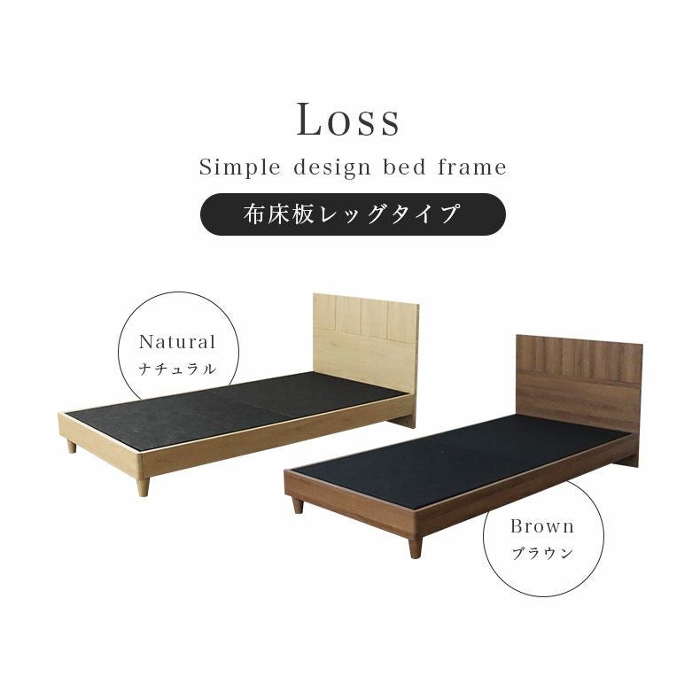 ベッド MIチョイス2 布床板＆レッグ ロス