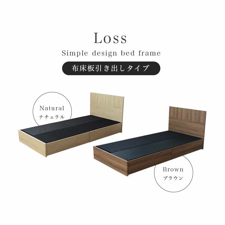 ベッド MIチョイス2 布床板＆引出 ロス