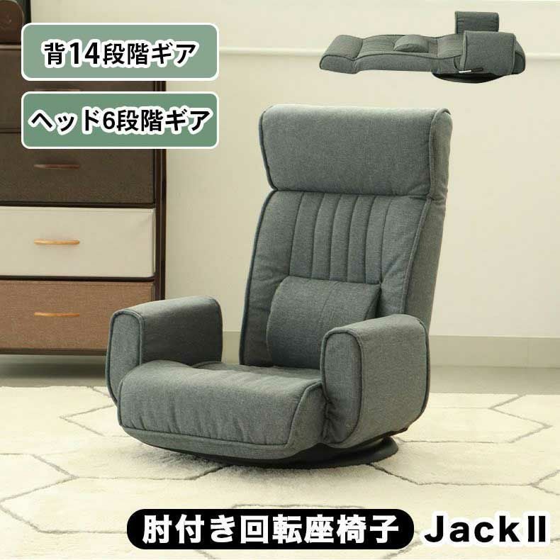 1人掛け 肘付き 座椅子 回転 ジャック2