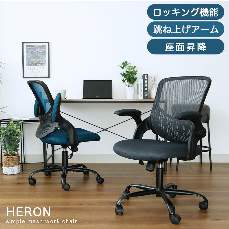 メッシュ デスクチェア オフィスチェア ヘロン