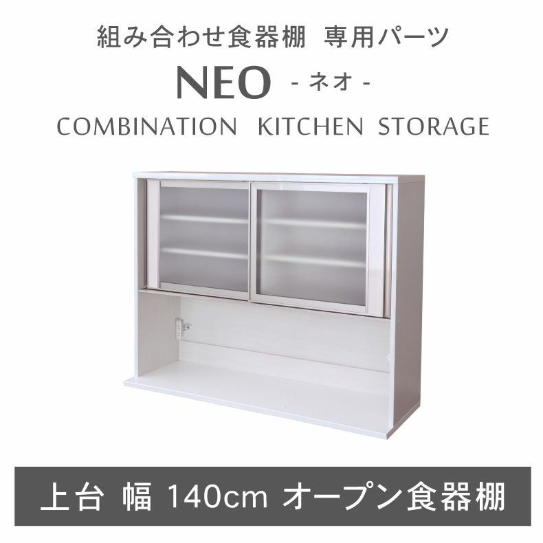 幅140cm 上台オープン食器棚 ネオ
