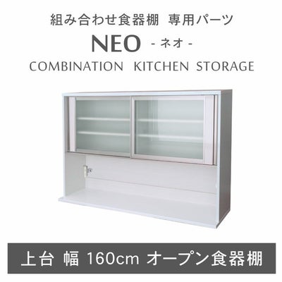 幅160cm 上台オープン食器棚 ネオのサムネイル