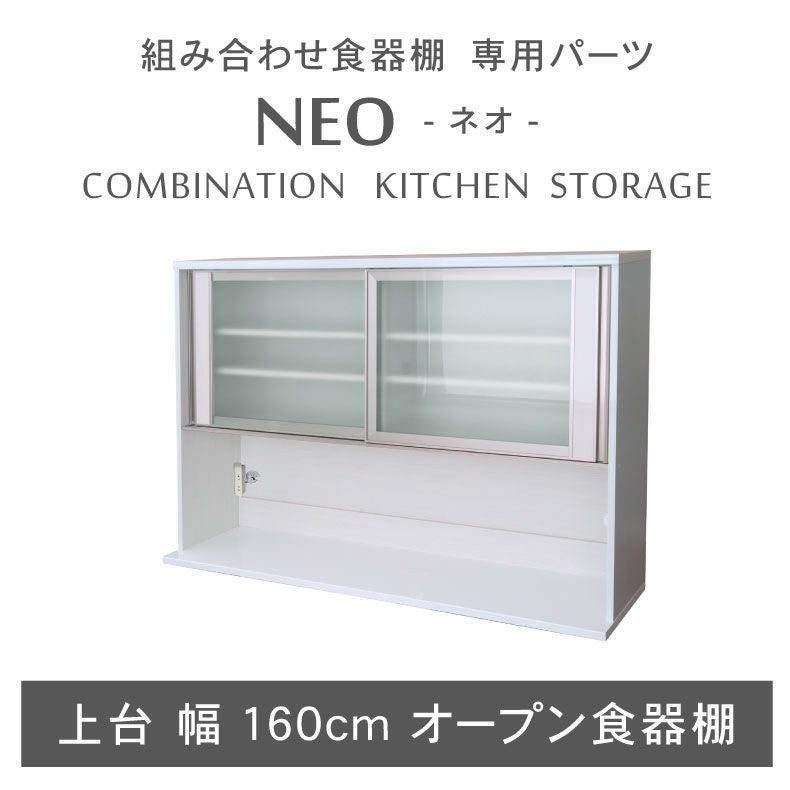 組み合わせ食器棚 | 幅160cm 上台オープン食器棚 ネオ