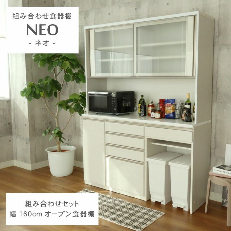 幅160cm食器棚 下台40開戸 60四段引出 60ダスト ネオ