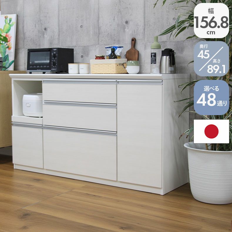 幅160cm キッチンカウンター レンジ台 奥行45cm 高さ89cm メラミン天板