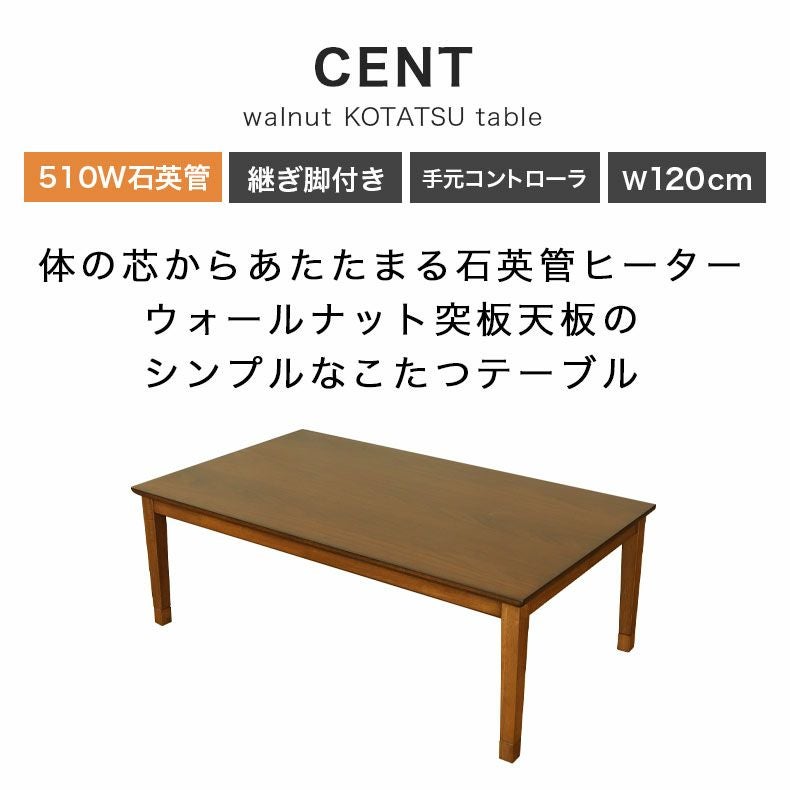 3から4人用 幅120cm こたつ セント