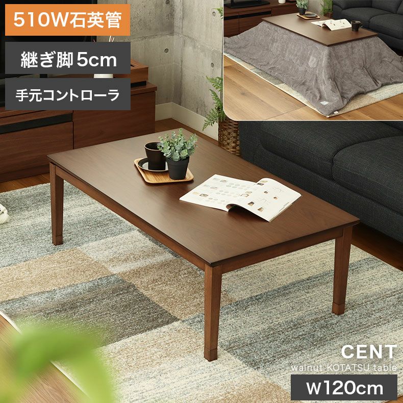 3から4人用 幅120cm こたつ セント