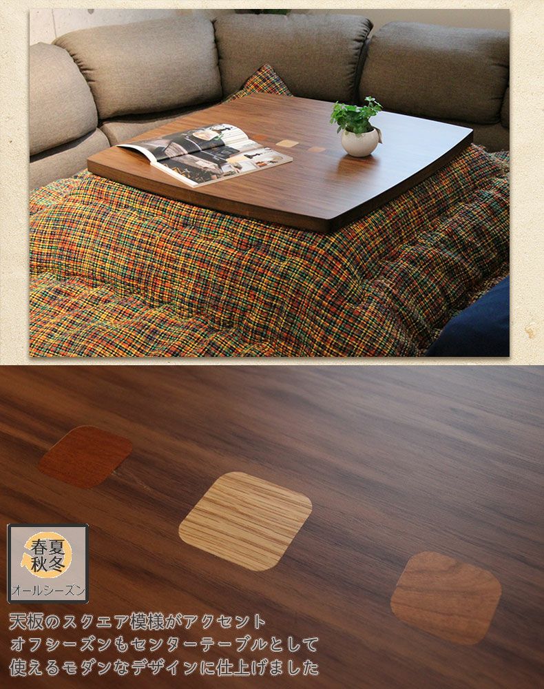 こたつテーブル | 4人用 こたつ Nカカオ2