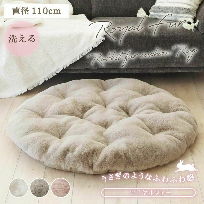 円形110cm クッションラグ ロイヤルファー