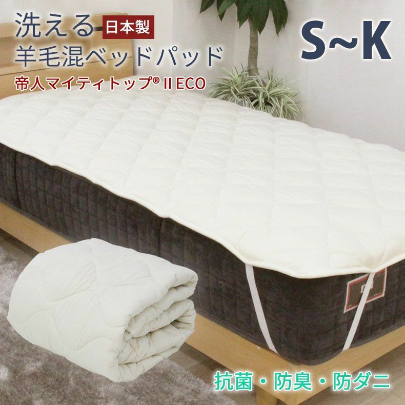 敷きパッド・ベッドパッド｜洗える 羊毛混 ベッドパット 国産 防ダニ