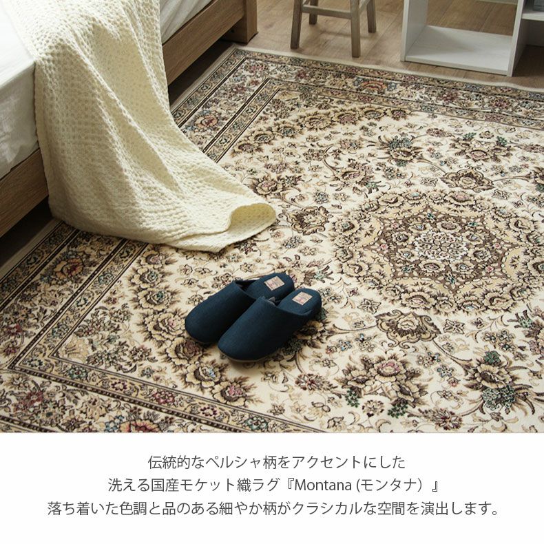 モケットラグ モンタナ