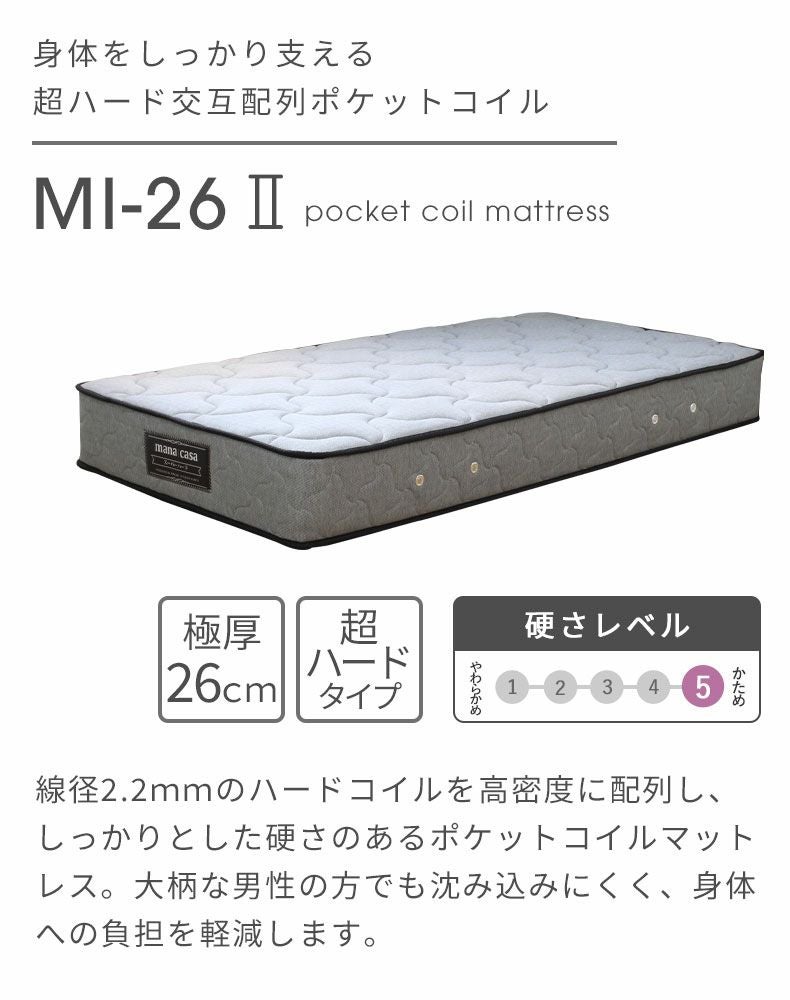 超ハードタイプ ポケットコイルマットレス MI-26-2