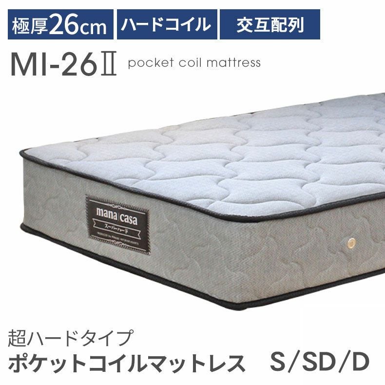 超ハードタイプ ポケットコイルマットレス MI-26-2