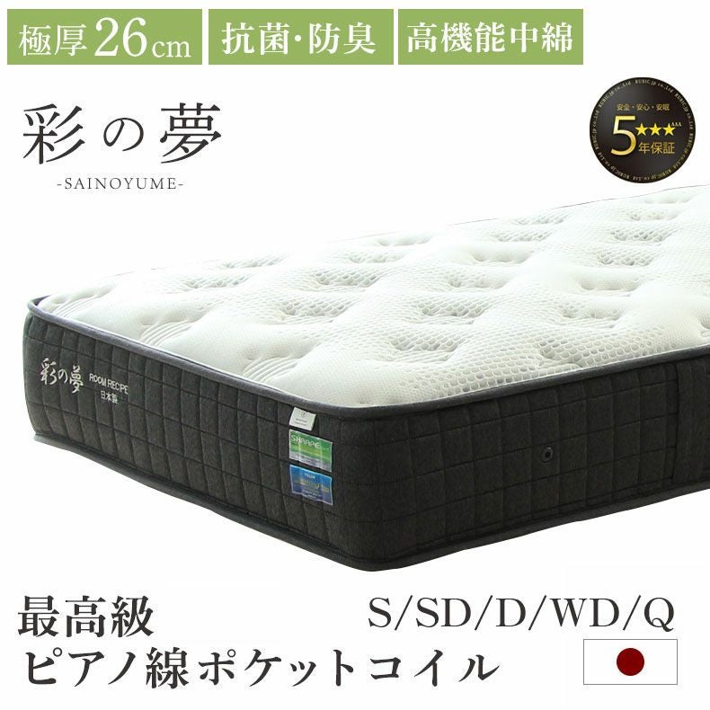 国産マットレス 彩の夢