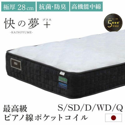 国産マットレス 快の夢 プラスのサムネイル