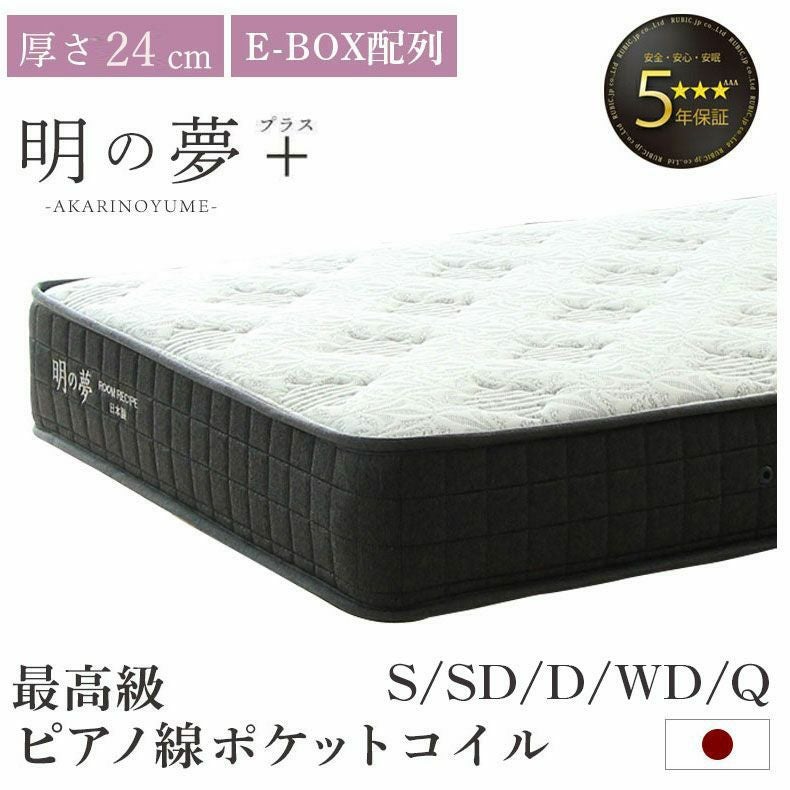 国産マットレス 明の夢 プラス