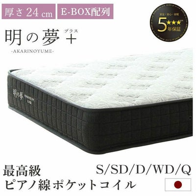 国産マットレス 明の夢 プラスのサムネイル