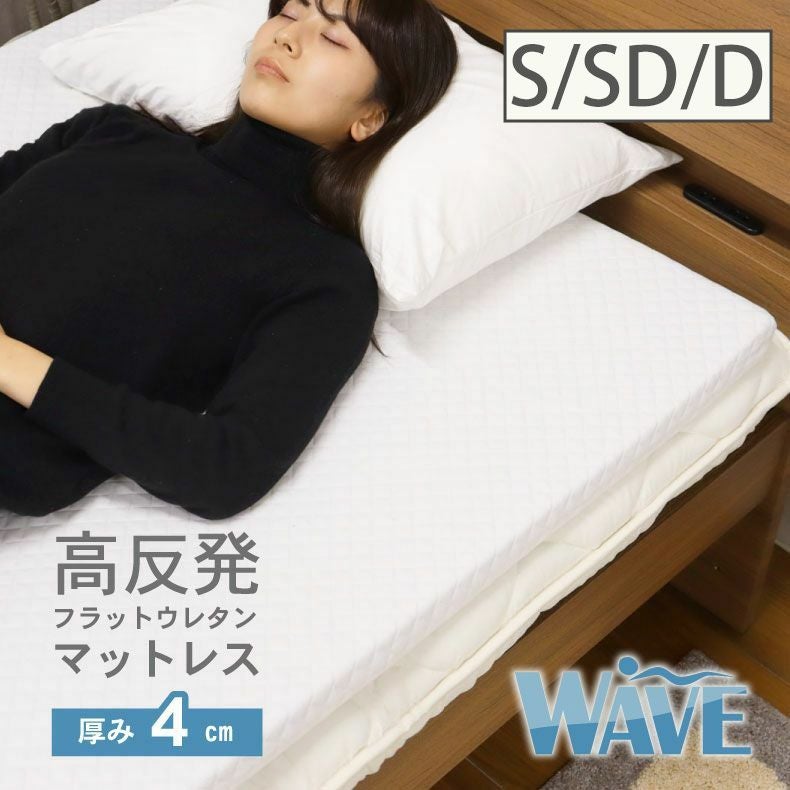 4cm高反発マットレス ウェーブ2