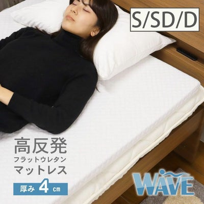 4cm高反発マットレス ウェーブ2のサムネイル