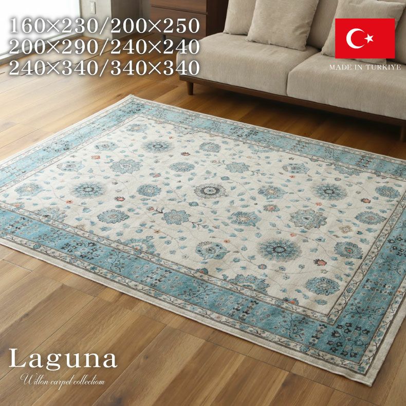 ウィルトンラグ ラグナ