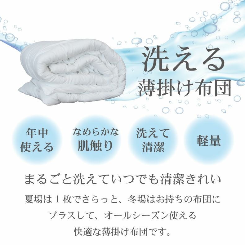 掛け布団・羽毛布団 | 洗える薄掛け布団