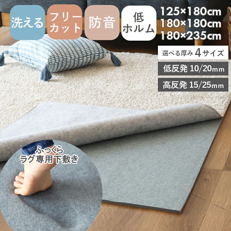 無地ラグ | アンダーラグ 低反発 高反発 厚みが選べるラグパッド プラスワン