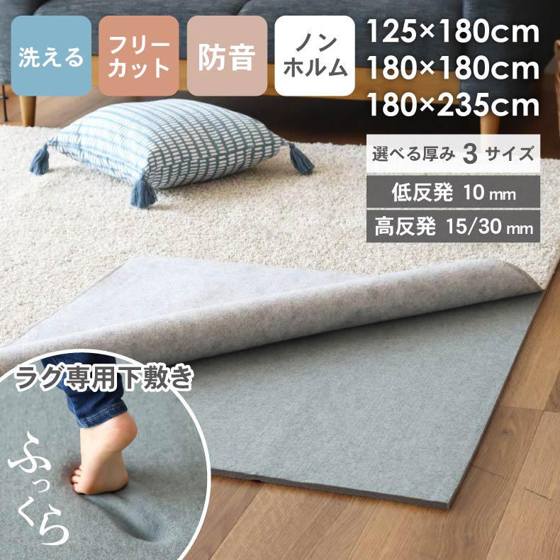 無地ラグ | アンダーラグ 低反発 高反発 厚みが選べるラグパッド プラスワン