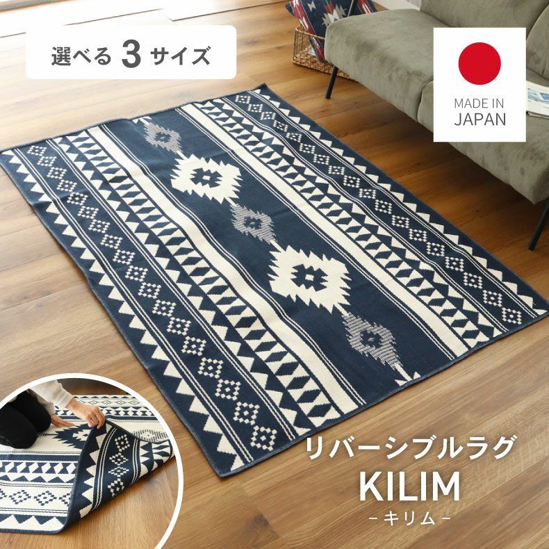 リバーシブル ラグ キリム
