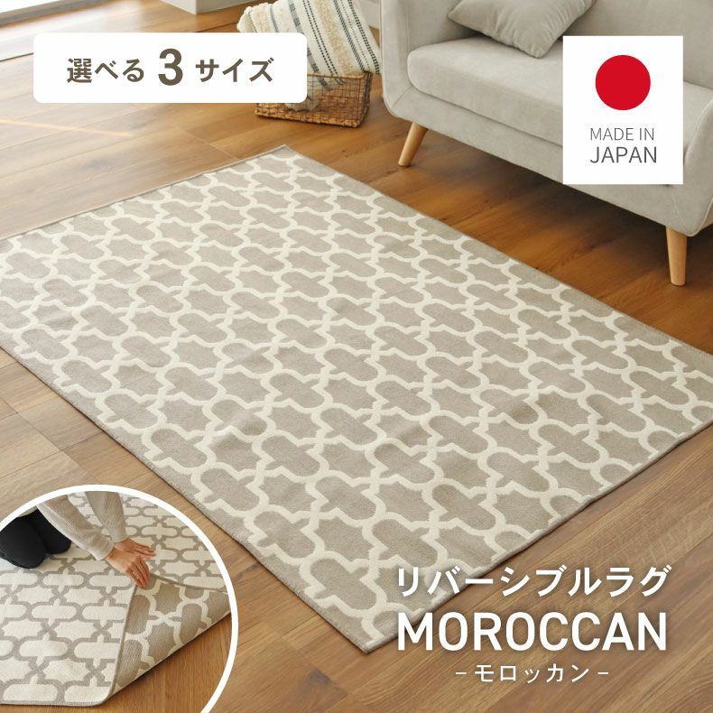 リバーシブル ラグ モロッカン