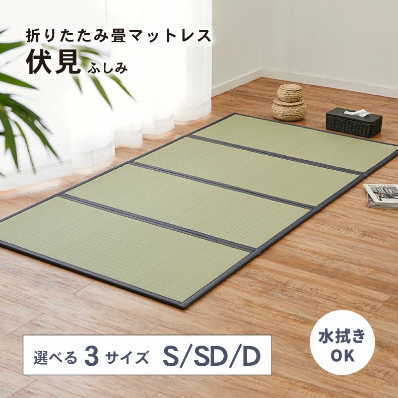 通販限定】4つ折り畳マットレス 伏見