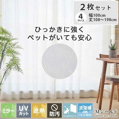 ２枚入 レースカーテン Mシールドのサムネイル