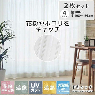 2枚入り  遮熱 遮像 ２枚入 レースカーテン Pキャッチのサムネイル