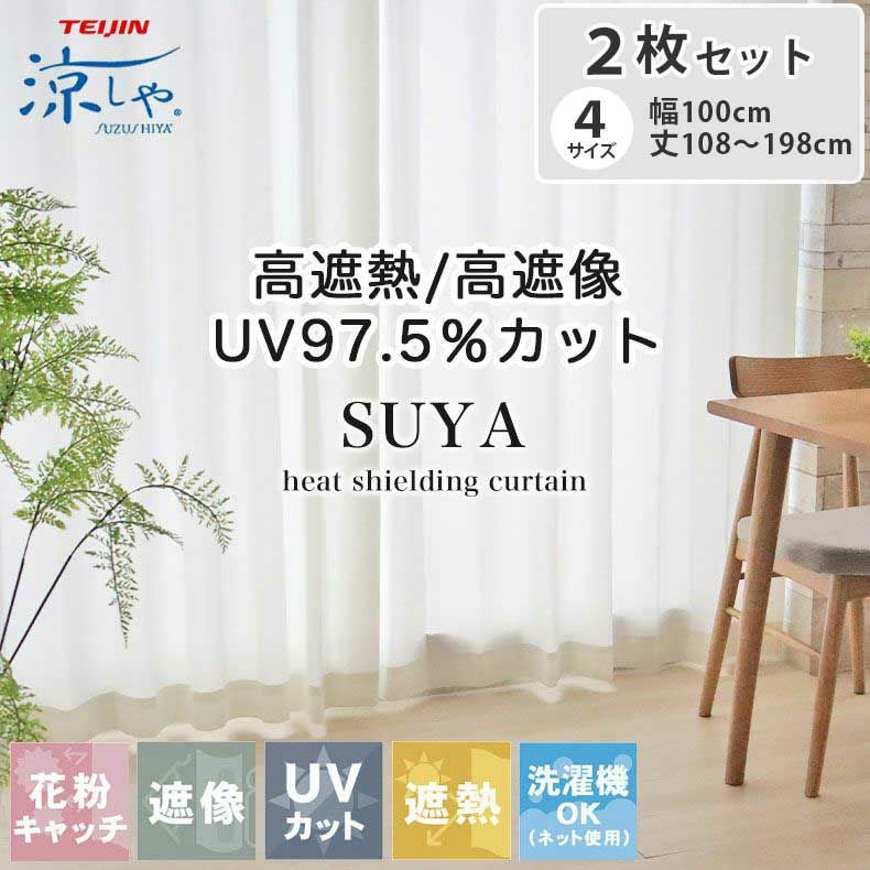 2枚入り 遮熱 遮像 2枚入 レースカーテン スーヤ