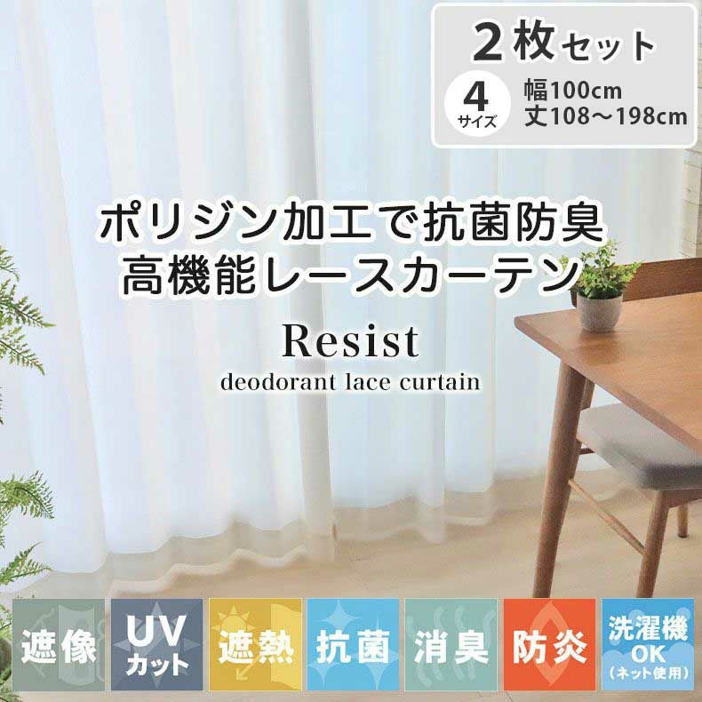 2枚入り 遮熱 遮像 レースカーテン レジスト