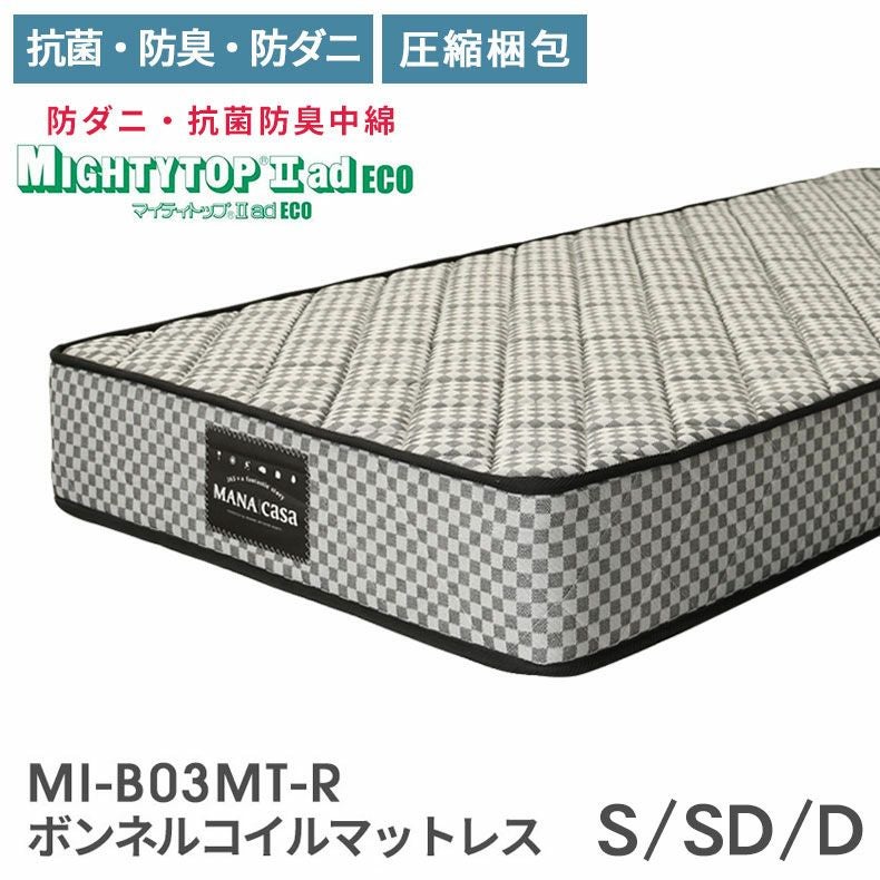 ボンネルコイルマットレス MI-B03MT-R(両面仕様)