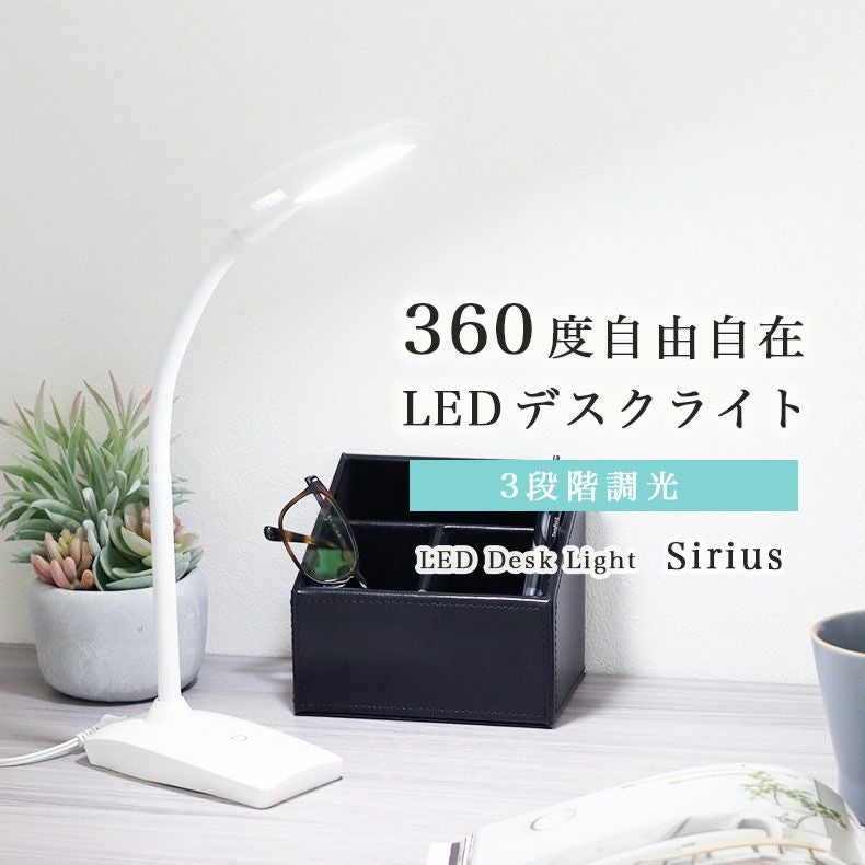 無段階調光のLEDデスクライト LED調光デスクライト シリウス
