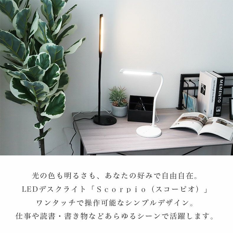 LED調光調色デスクライト スコーピオ
