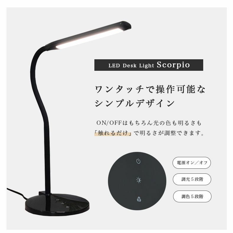 LED調光調色デスクライト スコーピオ