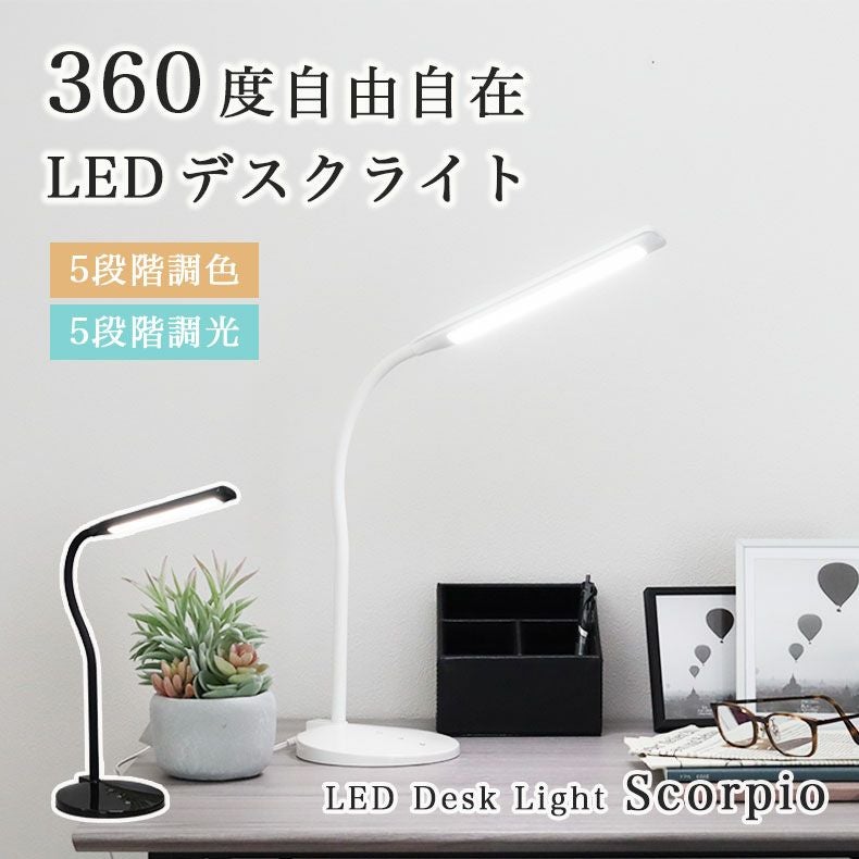LED調光調色デスクライト スコーピオ