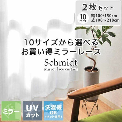 2枚入り 既製レースカーテン シュミットのサムネイル