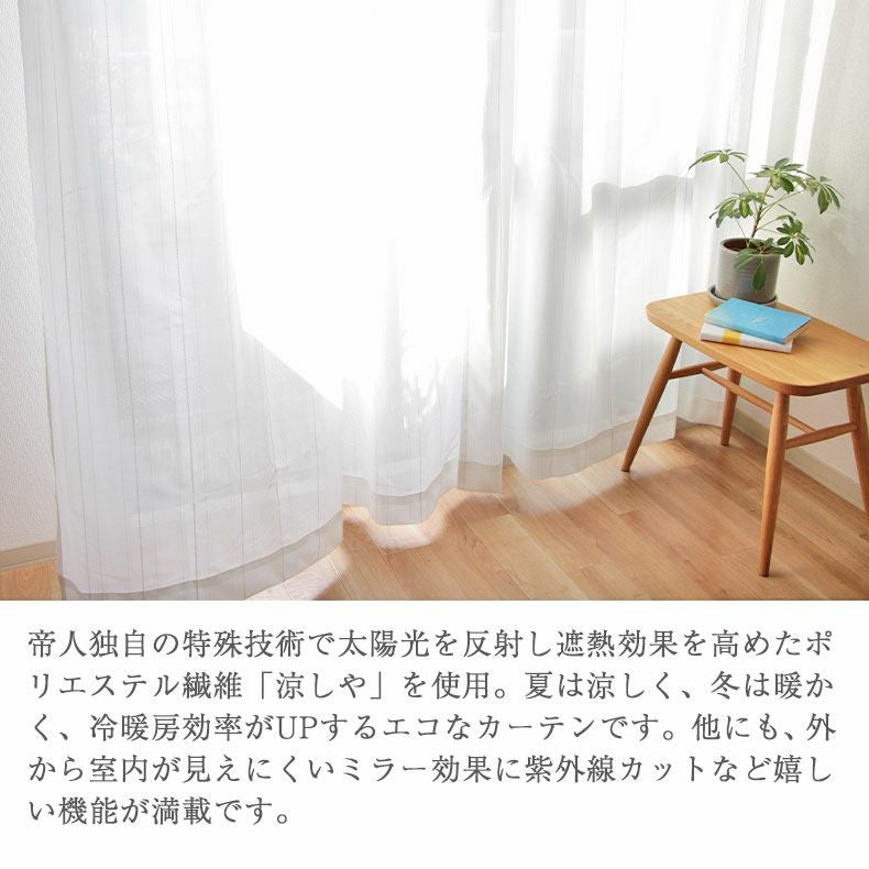 レースカーテン（薄地） | 2枚入り  遮熱 ミラー 2枚入り 既製レースカーテン ライン