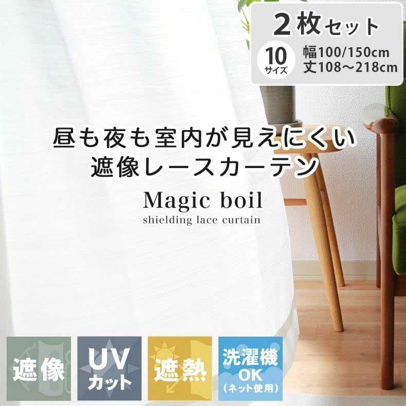 2枚入り 遮熱 遮像 2枚入り 既製レースカーテン マジックボイル