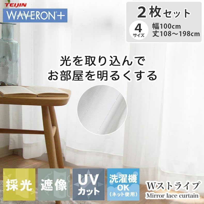 2枚入り 遮像 2枚入り 既製レースカーテン Wストライプ | マナベ
