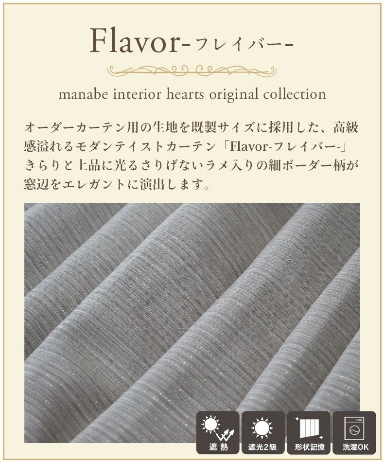 2枚入り 既製カーテン フレイバー