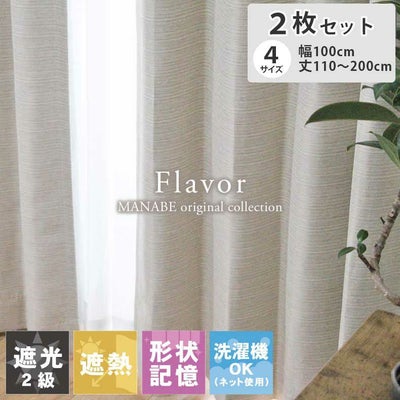 2枚入り  遮光 遮熱 2枚入り 既製カーテン フレイバーのサムネイル